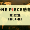 第1052話「新しい朝」【ONE PIECE感想】