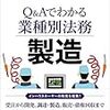 【書籍】Ｑ＆Ａでわかる業種別法務　製造