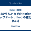  7/18から7/24までの Notion のアップデート : hkob の雑記録 (571)