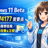 Windows 11 Beta「KB5074177」の変更点まとめ：Sysmonが標準搭載へ、エクスプローラー改善と注意点