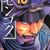 センゴク 第10巻