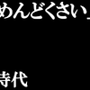 【めんどくさい】が商材になるこの時代に大切にすべきもの