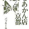 バッキー井上 『いっとかなあかん店 京都』