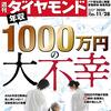 週刊ダイヤモンド 2020年11月28日号　年収1000万円の大不幸／リニア談合裁判クライマックス／パナソニック「最後の解体」