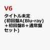 【V6】ベストアルバム『Very6 BEST』