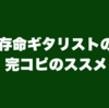 存命ギタリストの完コピのススメ