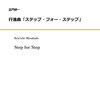 正門研一氏の「行進曲『ステップ・フォー・ステップ』」PDF販売開始しました！