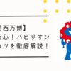 【大阪関西万博】これで安心！パビリオン予約のコツを徹底解説！
