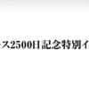 石川界人さんの新キャラが来たー！！ 2500日記念イベントPV公開