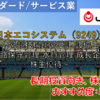 【株式銘柄徹底分析】日本エコシステム（9249）～公営競技場運営受託 設備工事 道路保守管理 水質管理 成長企業 株主優待～