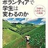 『ボランティアで学生は変わるのか』。早稲田大学のボランティアセンターの取り組みをまとめた本。