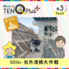 続けています！ワクワクSDGs「社外清掃大作戦」
