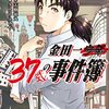 『金田一37歳の事件簿』12巻 ネタバレ・感想 恐怖！乱歩展での連続殺人