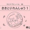 【小学校受験】ひとりでとっくん「ききとりれんしゅう１」