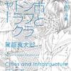 93. 『駕籠真太郎作品集 都市とインフラストラクチャー』　空想力で練り上げられた町の集合体