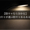 【陰キャなら分かる】現役陰キャが選ぶ陰キャあるある3選！