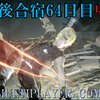 【FF15戦友】10年後合宿64日目