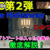 【ホラー】リトルナイトメア DLC第2弾 『The Hideaway -ひみつの部屋-』 コンセプトアートの入った全瓶の入手場所について、徹底解説！【Little Nightmares】