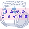 オムツの処理どうしてる？家でも外出先でも使えるおすすめのオムツ処理袋！