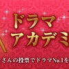 ‪私の冬クールドラマアカデミー賞「最優秀作品賞について語る」‬