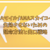 ANAマイル（スカイコイン）の有効期限は2024年3月末で終了 失効前に考えるべき出口戦略