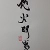 地火明夷（ちかめいい）