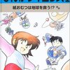 文字が読めるようになったら「まんがサイエンス」を読ませなさい！