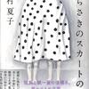 【小説・文学】『むらさきのスカートの女』―狂気とコメディは紙一重【芥川賞受賞作】