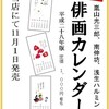国立名物　俳画カレンダー(嵐山光三郎・南伸坊・浅生ハルミン)