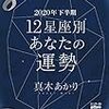 『2020年下半期　12星座別あなたの運勢』発売されました