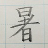 「暑」のきれいな書き方。