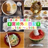 【🌐まとめ330回目🎉】🚩宮崎外食日記‼️⭐️1646〜⭐️1650❇️「おくのうどん」❇️「武蔵野天ぷら道場」❇️「となりの惣菜屋 岩本」❇️「市場 果ふぇ 翠ーっ」❇️「1st page.」