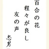 百合の花程々が良し友の声