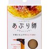 【ヒルナンデス】あぶり師(調理ガスバーナー)のお取り寄せ！ホームセンター【6月17日】