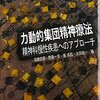  「力動的集団精神療法　―精神科慢性疾患へのアプローチ」を出版します。