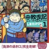 作者が歩くよどこまでも「敗走記・第1巻」