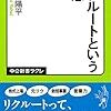 常見陽平『リクルートという幻想』