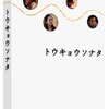 法螺あぁぁーな女　③　「トウキョウ　ソナタ」の小泉今日子と井川遥