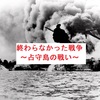 【学校で教えてくれない社会科】終戦記念日特別編：終わらなかった戦争～占守島の戦い～