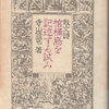 寺山修司『棺桶島を記述する試み』と金井美恵子『春の画の館』