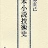 『日本小説技術史』をめぐって