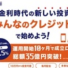 高額ポイント還元案件「みんなのクレジット」にご注意ください