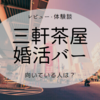 【レビュー】三軒茶屋の婚活バーに1人で突撃！五反田の婚活バーとの違いは？【体験談・口コミ】