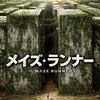 メイズ・ランナー（The Maze Runner）