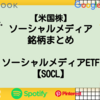 【米国株ETF】ソーシャルメディア銘柄まとめ｜ソーシャルメディアETF【SOCL】