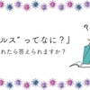 『 ”ウイルス” ってなに？』って言われたら答えられますか？