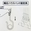 幅広ハウスバンド（トーカンTAベルト等）の固定金具