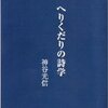 ：神谷光信『へりくだりの詩学』（マイブックル 2011年）