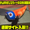 【クワイエットファンク】ウッドハネモノルアーのオリカラ「マグナムデカダンスヴィーGIZMO別注カラー」通販サイト入荷！