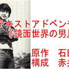 石田さんがサスケさんを主人公にしようとした映画は『鏡面世界の男』？